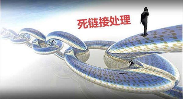 死鏈接怎么處理？